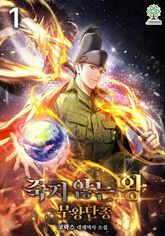 죽지 않는 왕 - 무왕 단종 표지 이미지