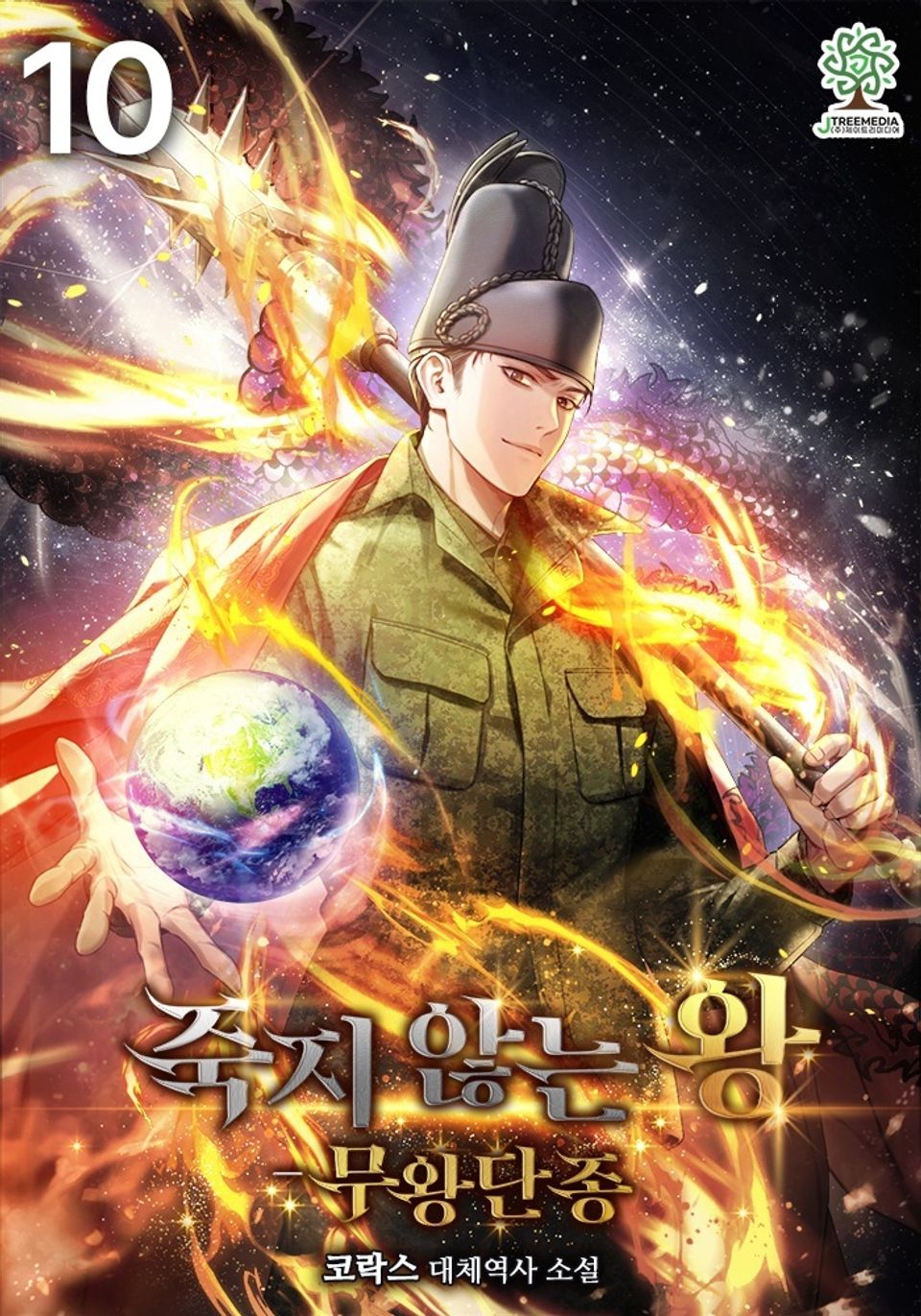 죽지 않는 왕 - 무왕 단종 10권