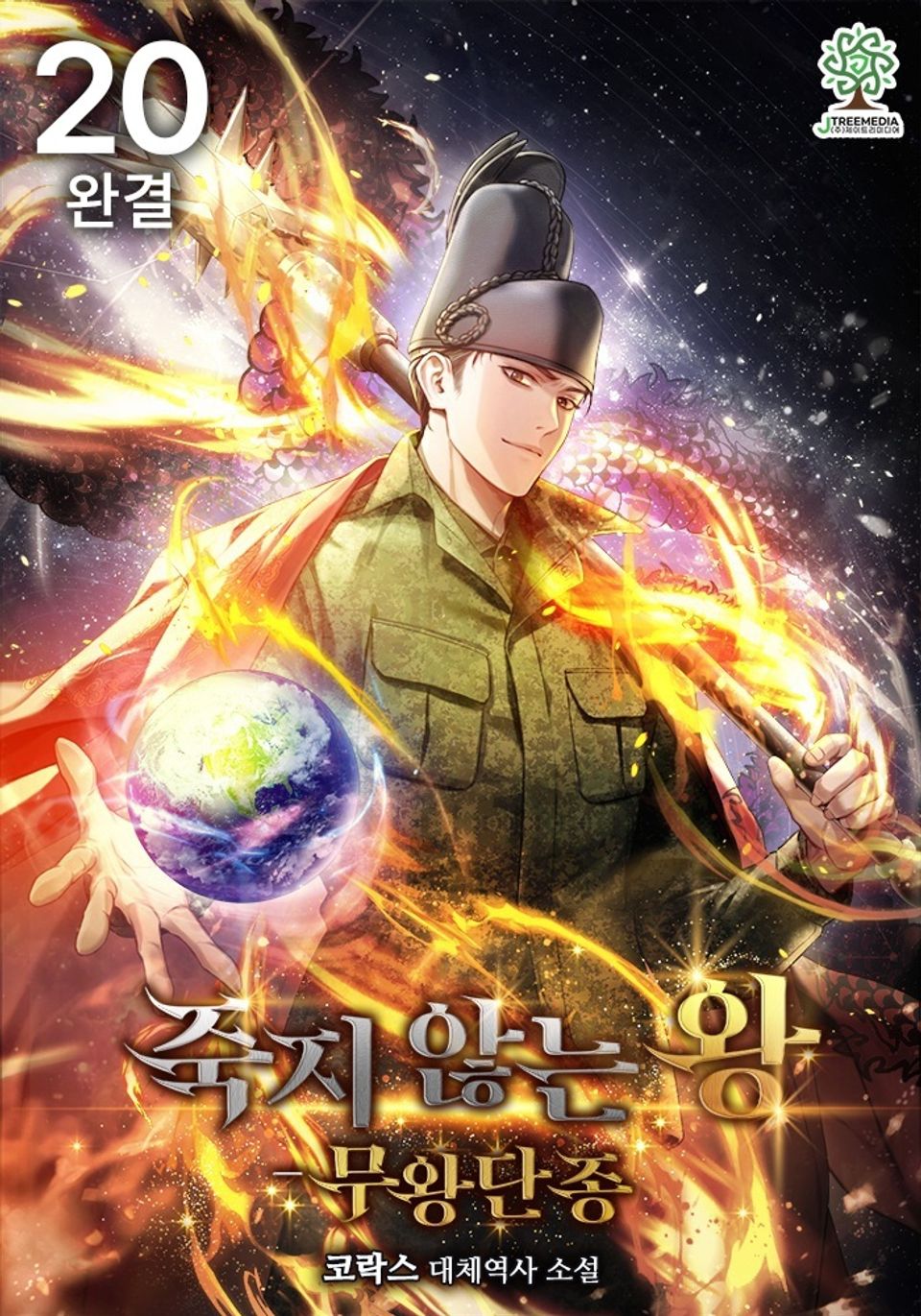죽지 않는 왕 - 무왕 단종 20권 (완결)