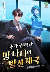 국가권력급 망나니의 방산 제국 표지 이미지