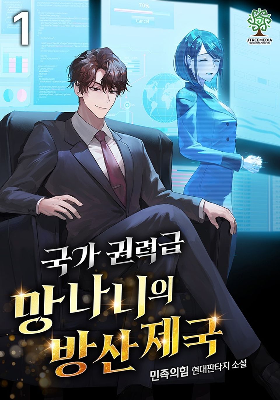 국가권력급 망나니의 방산 제국 1권