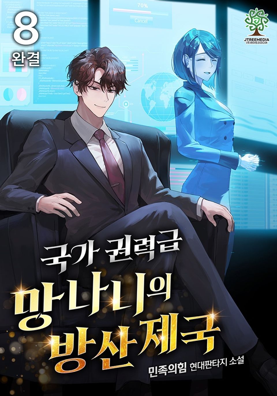 국가권력급 망나니의 방산 제국 8권