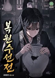복원수선전