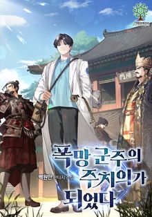 폭망 군주의 주치의가 되었다