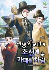 전생 외교관이 조선에 카페를 차림 표지 이미지