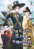 전생 외교관이 조선에 카페를 차림 19화
