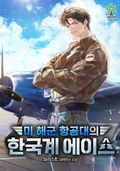 미 해군 항공대의 한국계 에이스 42화
