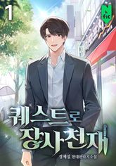 퀘스트로 장사천재 표지 이미지