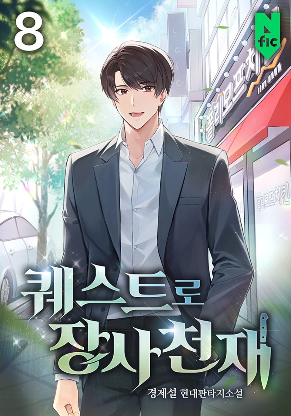 퀘스트로 장사천재 8권