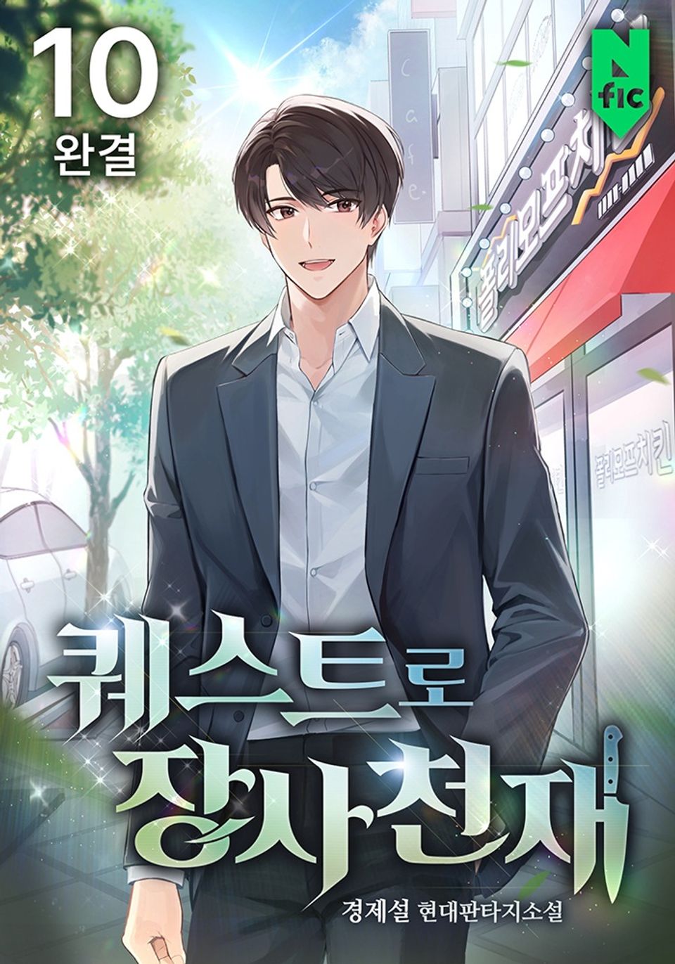 퀘스트로 장사천재 10권