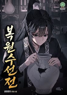 복원수선전