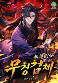 무경검제 13화