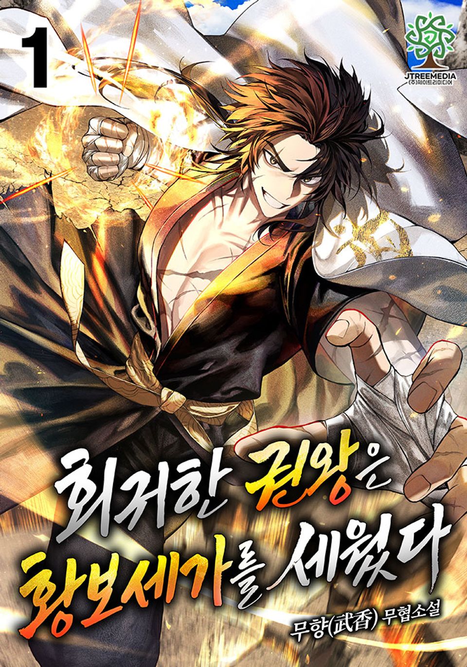 회귀한 권왕은 황보세가를 세웠다 1권