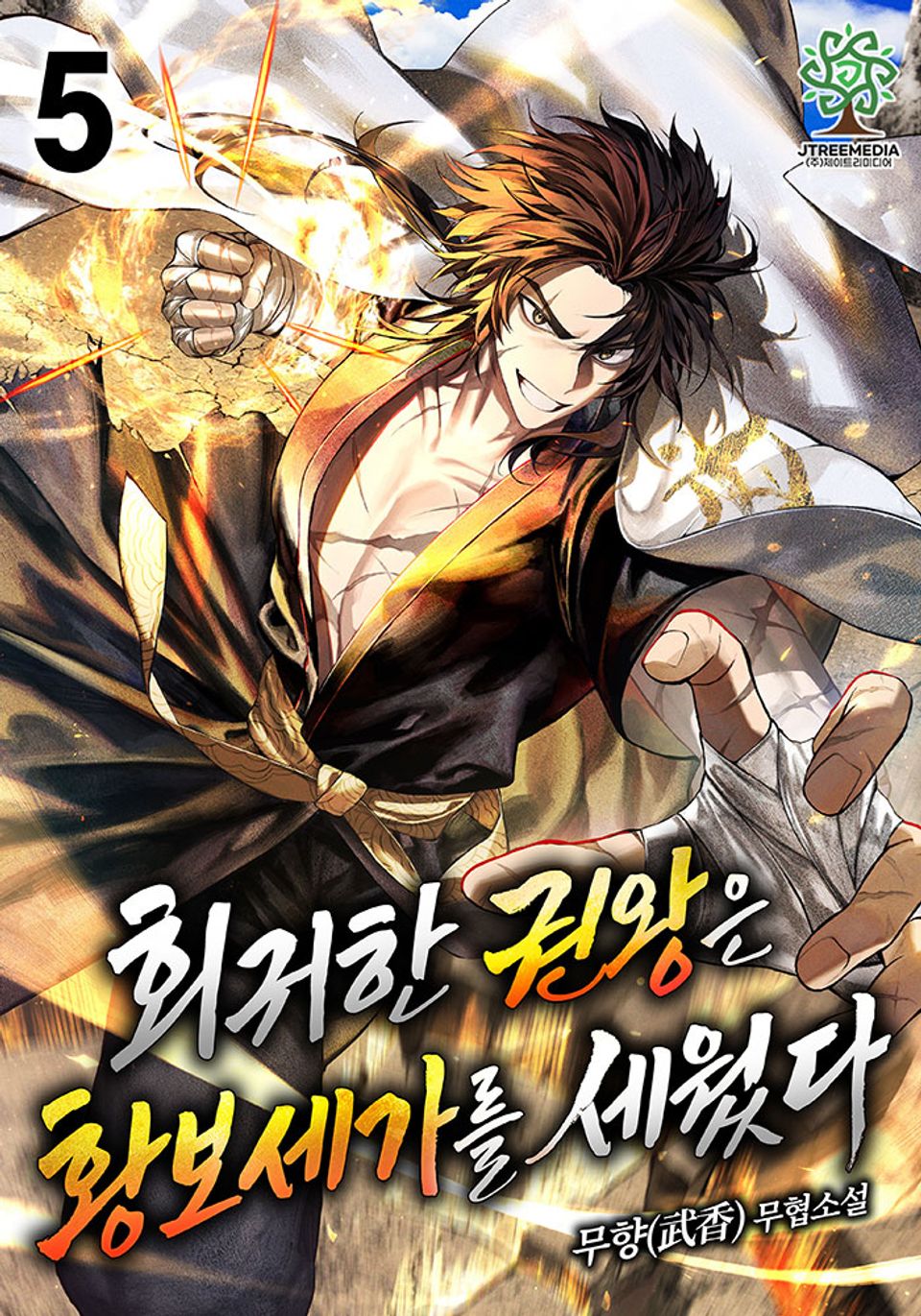 회귀한 권왕은 황보세가를 세웠다 5권