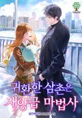 귀환한 삼촌은 재앙급 마법사 9화