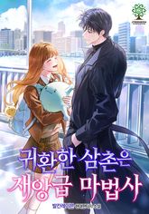 귀환한 삼촌은 재앙급 마법사 표지 이미지
