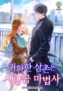 귀환한 삼촌은 재앙급 마법사