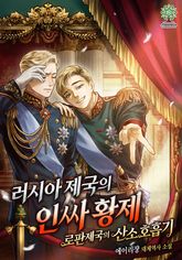 러시아 제국의 인싸황제 - 로판제국의 산소호흡기 표지 이미지