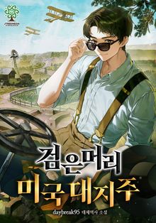 검은머리 미국 대지주