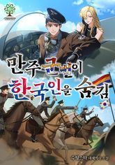 만주 군벌이 한국인을 숨김 표지 이미지