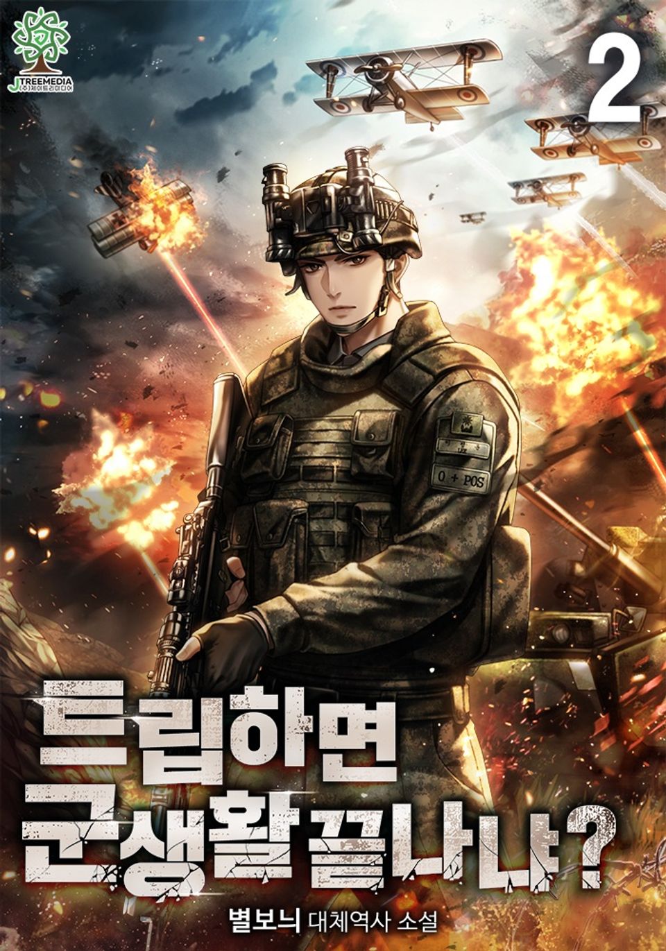 트립하면 군생활 끝나냐? 2권