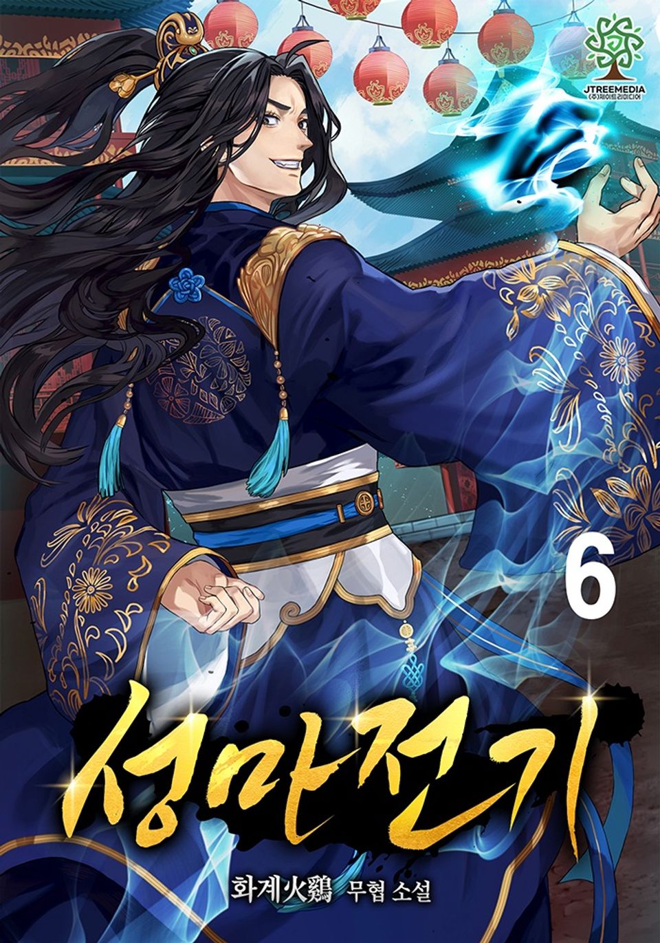 성마전기 6권