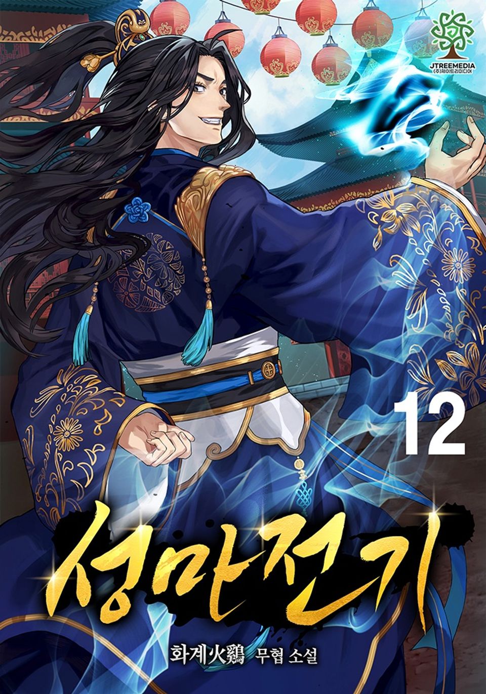성마전기 12권