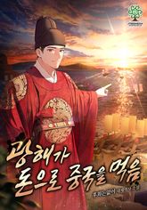 광해가 돈으로 중국을 먹음 표지 이미지