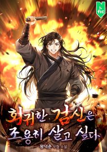 회귀한 검신은 조용히 살고 싶다