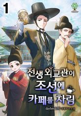 전생 외교관이 조선에 카페를 차림 표지 이미지