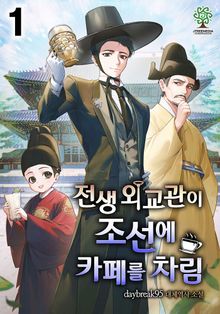 전생 외교관이 조선에 카페를 차림