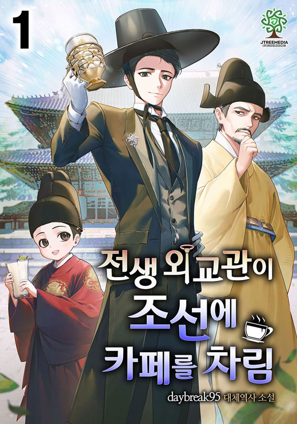 전생 외교관이 조선에 카페를 차림 1권