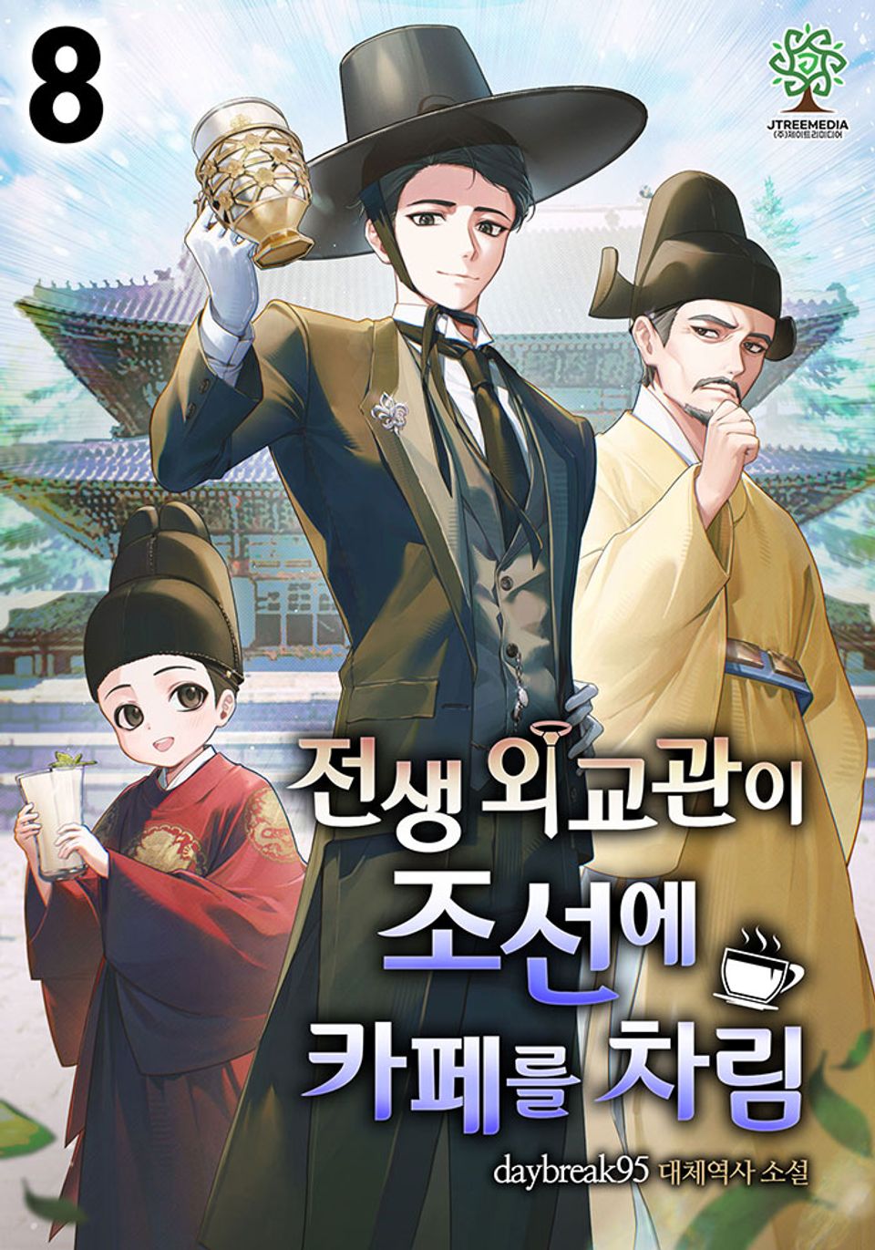 전생 외교관이 조선에 카페를 차림 8권