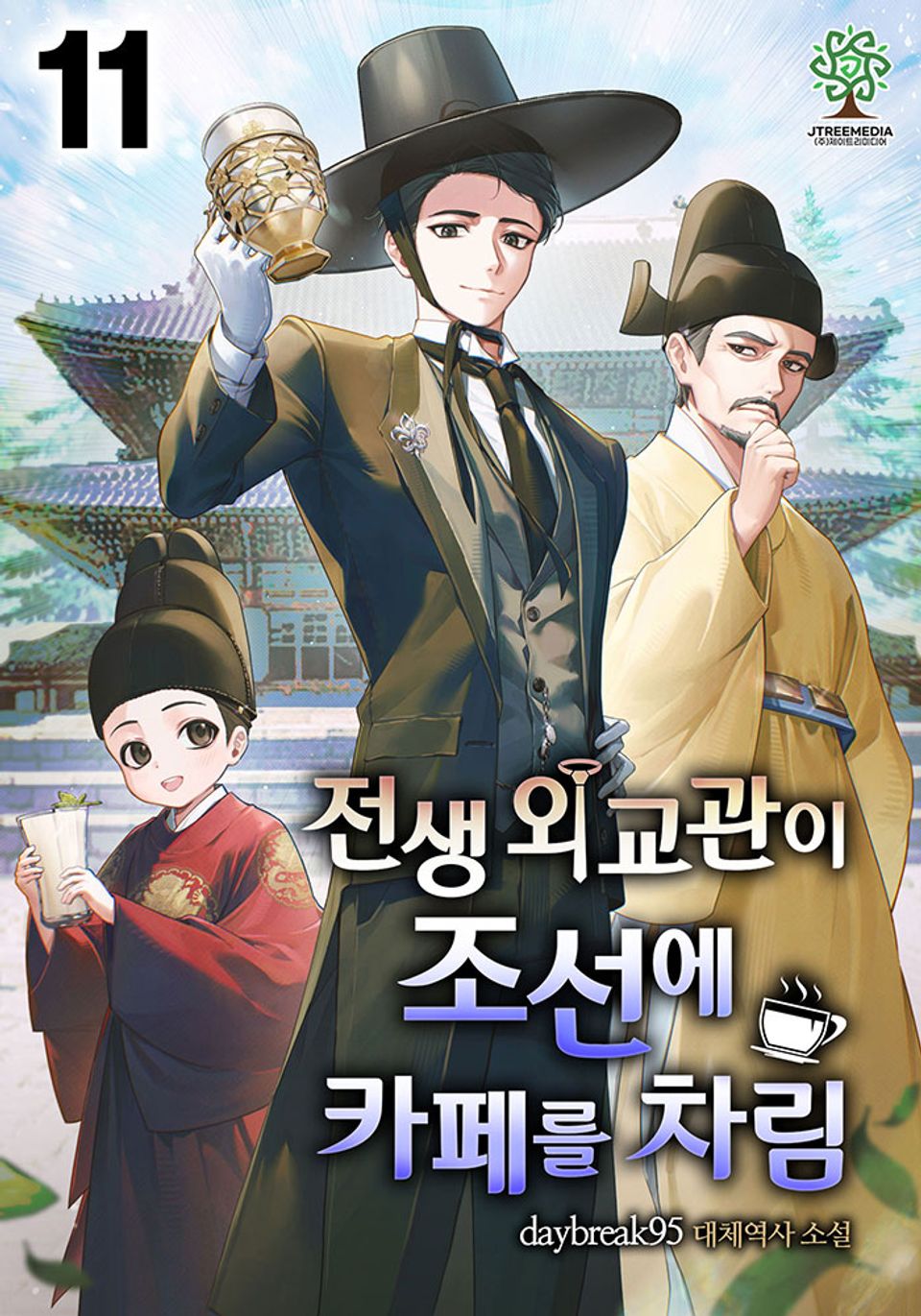 전생 외교관이 조선에 카페를 차림 11권