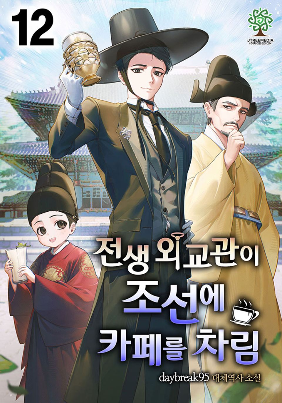 전생 외교관이 조선에 카페를 차림 12권