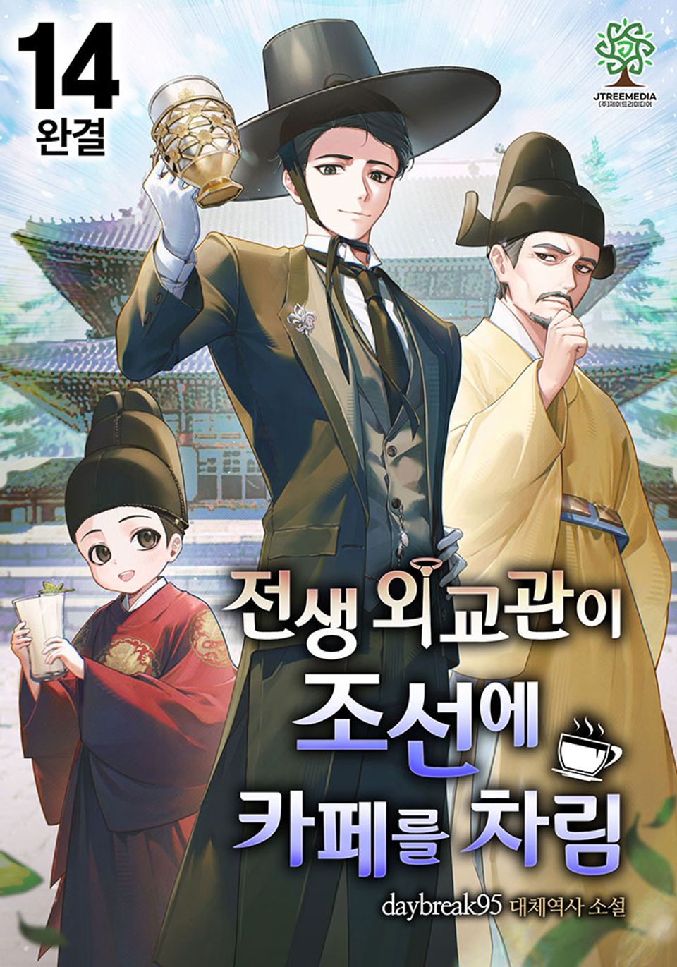 전생 외교관이 조선에 카페를 차림 14권