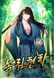 녹림천하