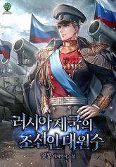 러시아 제국의 조선인 대원수 표지 이미지