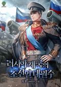 러시아 제국의 조선인 대원수 37화