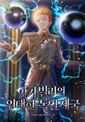 아기 빌리의 위대한 독일 제국 13화