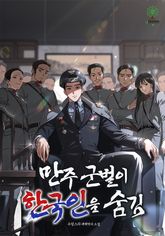 만주 군벌이 한국인을 숨김 표지 이미지