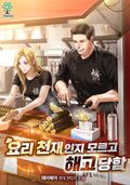 요리 천재인지 모르고 해고당함 1화