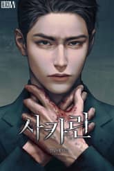 사카린(15세 개정판) 표지 이미지