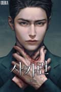 사카린(15세 개정판) 2화