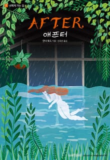 AFTER 애프터 7. 너에게 가는 길