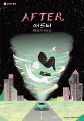 AFTER 애프터 5. 관계의 함정 표지 이미지