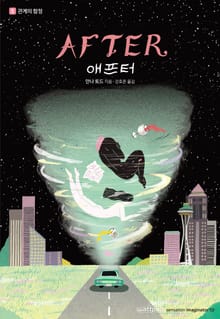 AFTER 애프터 5. 관계의 함정