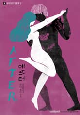 AFTER 애프터 4. 상처 받은 영혼의 방 표지 이미지