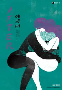 AFTER 애프터 3. 진실의 문