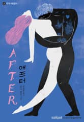 AFTER 애프터 2. 이게 사랑일까 표지 이미지